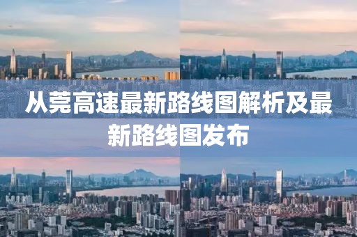 从莞高速最新路线图解析及最新路线图发布