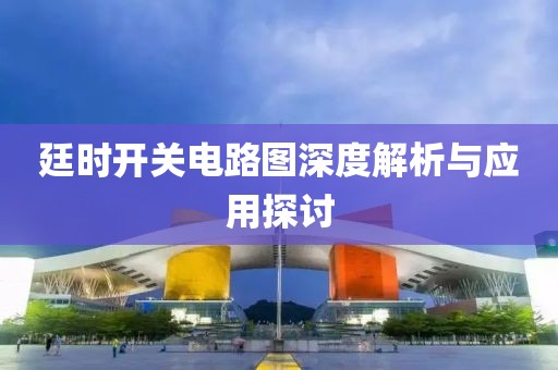 廷时开关电路图深度解析与应用探讨