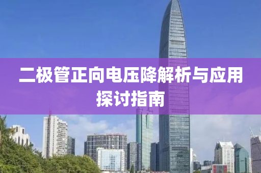二极管正向电压降解析与应用探讨指南