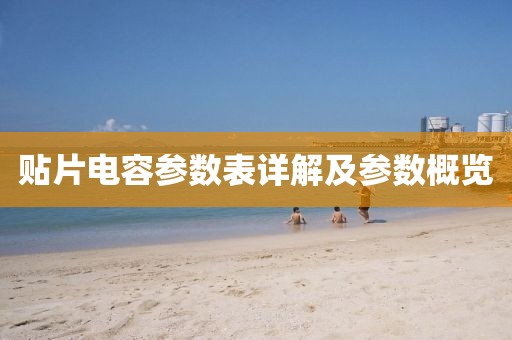 贴片电容参数表详解及参数概览