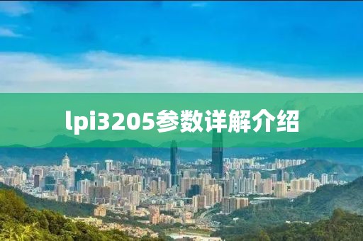 lpi3205参数详解介绍