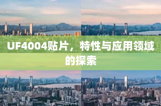 UF4004贴片，特性与应用领域的探索