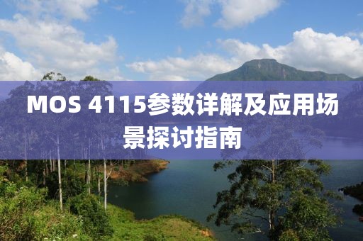 MOS 4115参数详解及应用场景探讨指南