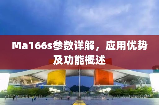 Ma166s参数详解，应用优势及功能概述