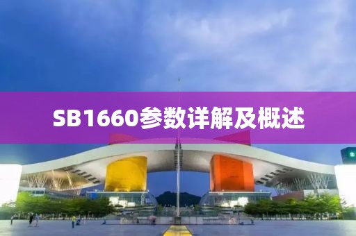 SB1660参数详解及概述