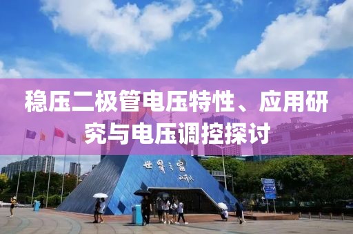 稳压二极管电压特性、应用研究与电压调控探讨