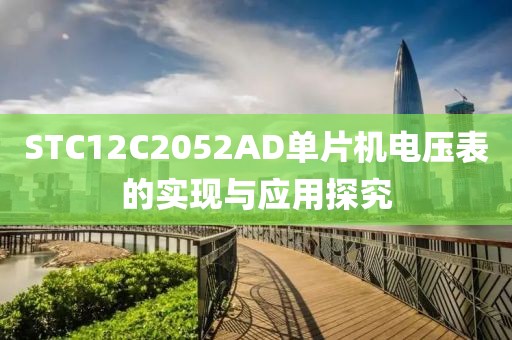 STC12C2052AD单片机电压表的实现与应用探究