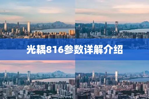 光耦816参数详解介绍