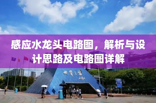 感应水龙头电路图，解析与设计思路及电路图详解