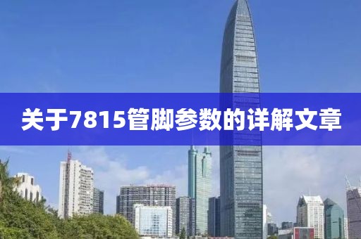 关于7815管脚参数的详解文章