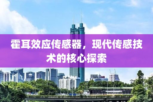 霍耳效应传感器，现代传感技术的核心探索