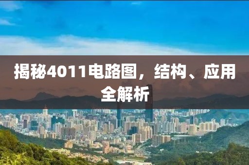 揭秘4011电路图，结构、应用全解析
