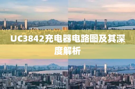 UC3842充电器电路图及其深度解析