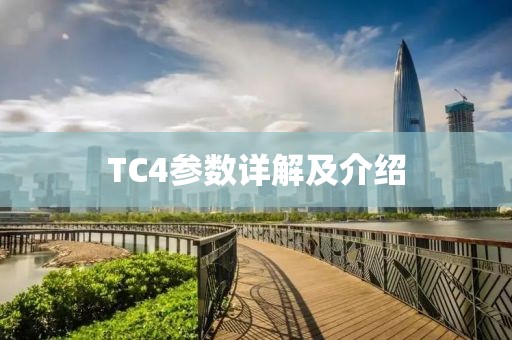 TC4参数详解及介绍