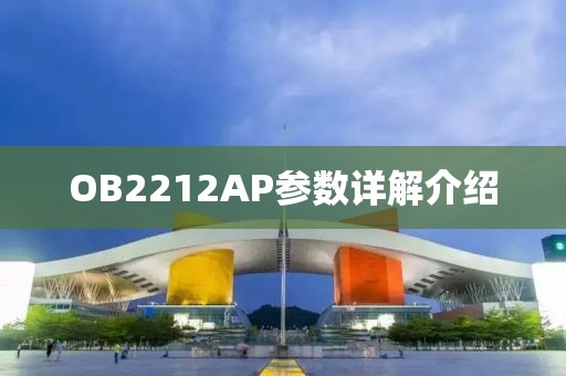 OB2212AP参数详解介绍
