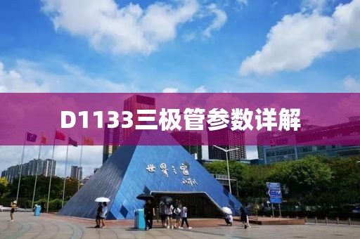 D1133三极管参数详解