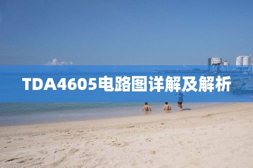 TDA4605电路图详解及解析