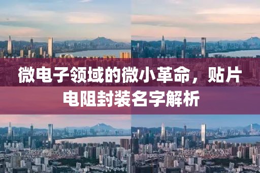微电子领域的微小革命，贴片电阻封装名字解析