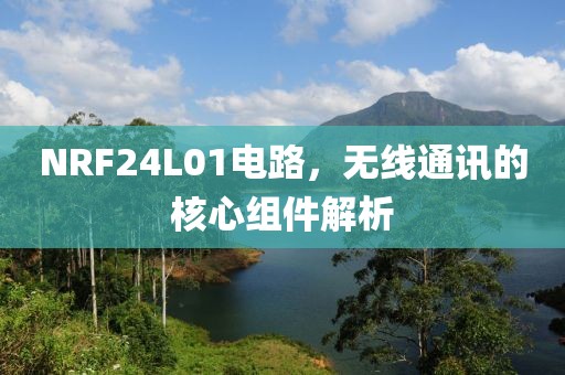 NRF24L01电路，无线通讯的核心组件解析