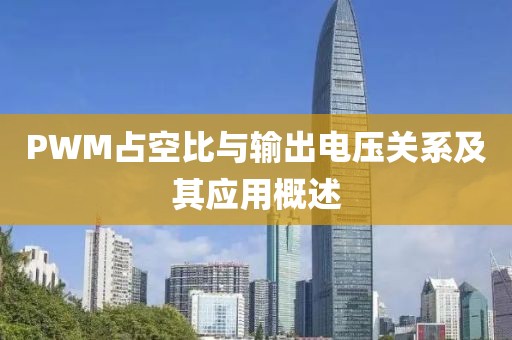 PWM占空比与输出电压关系及其应用概述