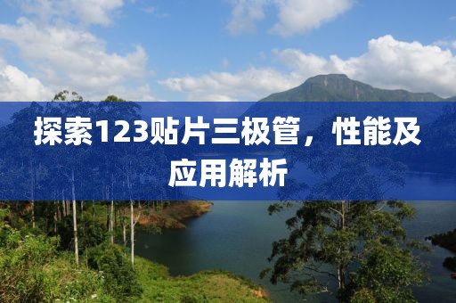 探索123贴片三极管，性能及应用解析