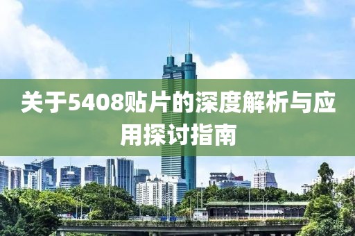 关于5408贴片的深度解析与应用探讨指南