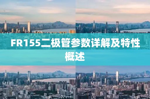 FR155二极管参数详解及特性概述