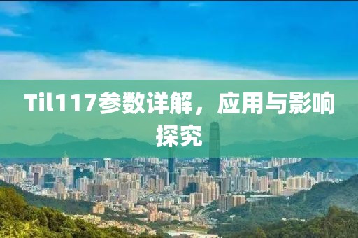 Til117参数详解，应用与影响探究