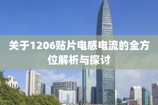 关于1206贴片电感电流的全方位解析与探讨