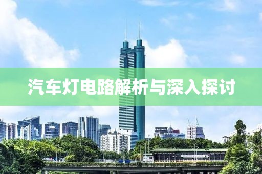 汽车灯电路解析与深入探讨