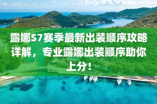 露娜S7赛季最新出装顺序攻略详解，专业露娜出装顺序助你上分！
