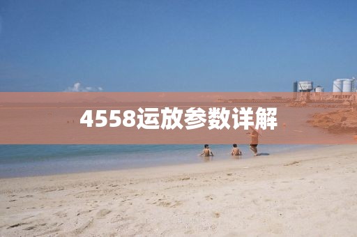 4558运放参数详解