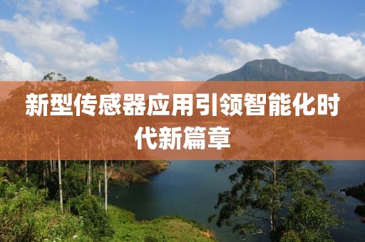 新型传感器应用引领智能化时代新篇章