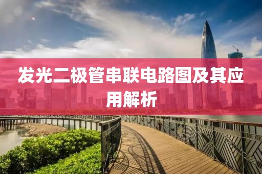 发光二极管串联电路图及其应用解析