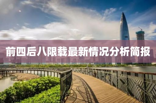 前四后八限载最新情况分析简报