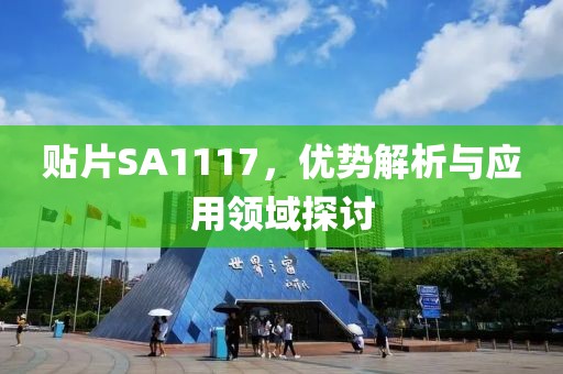 贴片SA1117，优势解析与应用领域探讨