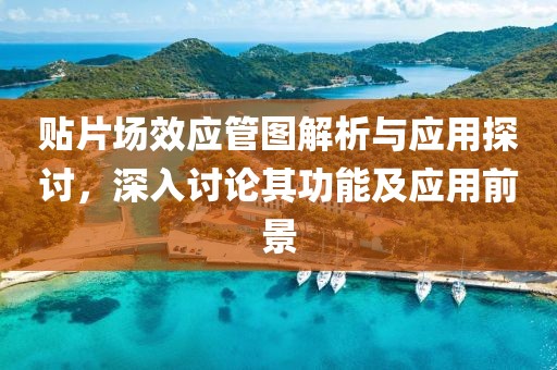 贴片场效应管图解析与应用探讨，深入讨论其功能及应用前景