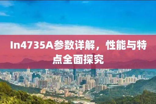 In4735A参数详解，性能与特点全面探究