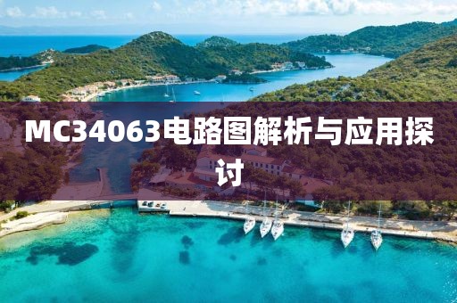 MC34063电路图解析与应用探讨