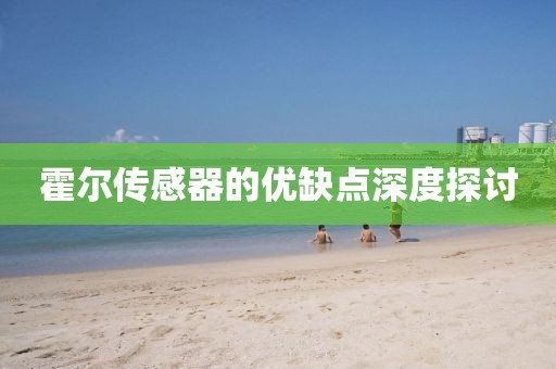 霍尔传感器的优缺点深度探讨
