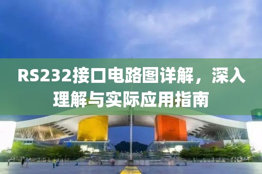 RS232接口电路图详解，深入理解与实际应用指南