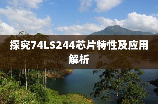 探究74LS244芯片特性及应用解析