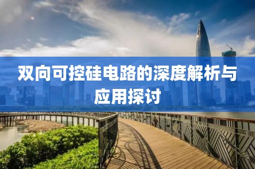 双向可控硅电路的深度解析与应用探讨