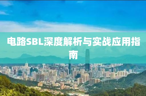 电路SBL深度解析与实战应用指南