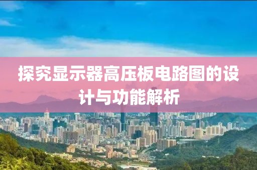 探究显示器高压板电路图的设计与功能解析