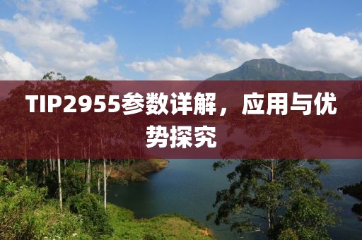 TIP2955参数详解，应用与优势探究