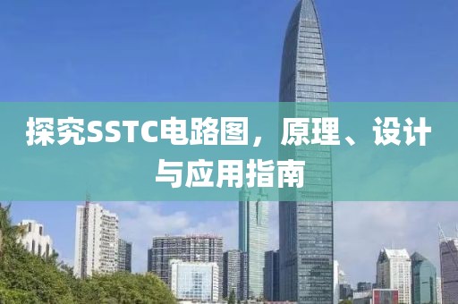 探究SSTC电路图，原理、设计与应用指南