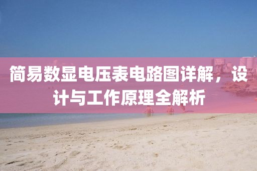 简易数显电压表电路图详解，设计与工作原理全解析