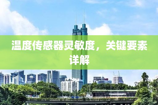 温度传感器灵敏度，关键要素详解