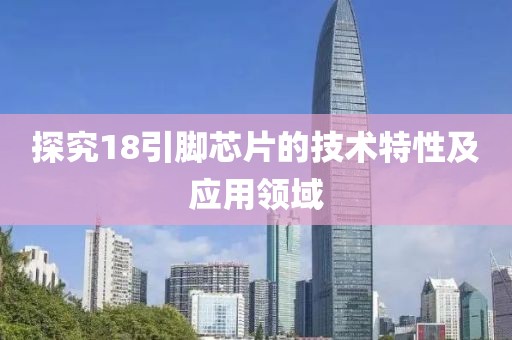 探究18引脚芯片的技术特性及应用领域
